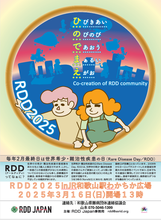 RDD2025inわかちか広場
